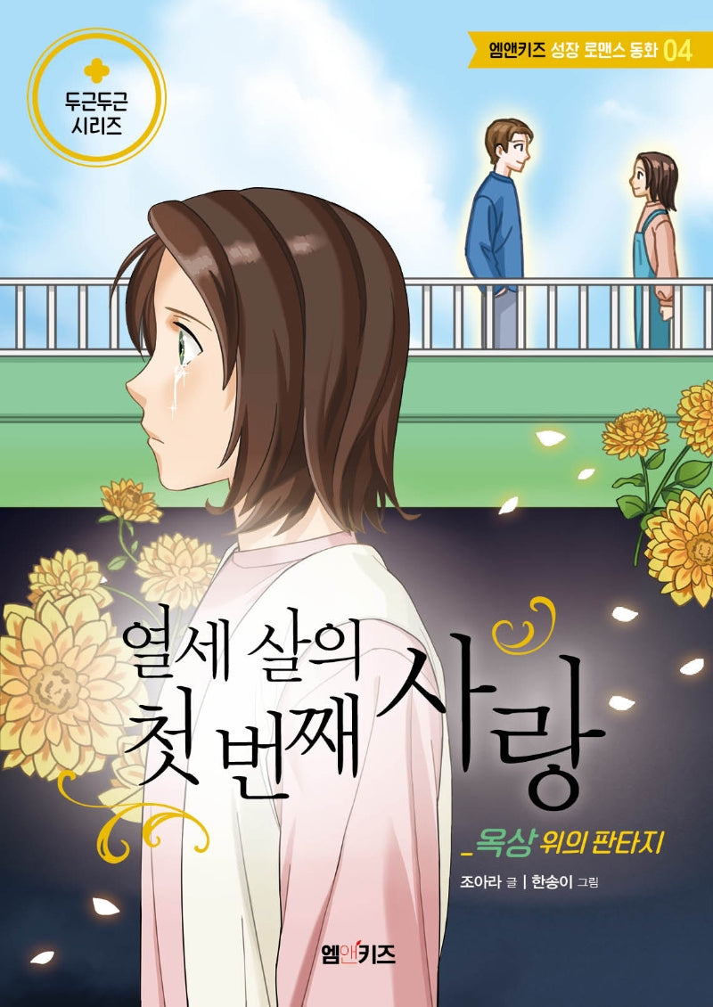 열세 살의 첫 번째 사랑: 옥상 위의 판타지(엠앤키즈 성장 로맨스 동화 4)