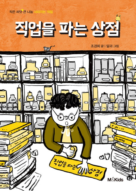 직업을 파는 상점(작은 씨앗 큰 나눔)