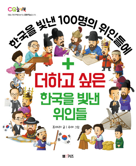 더하고 싶은 한국을 빛낸 위인들(한국을 빛낸 100명의 위인들에)