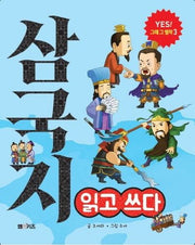삼국지 읽고 쓰다(YES! 그래 그 명작 3)
