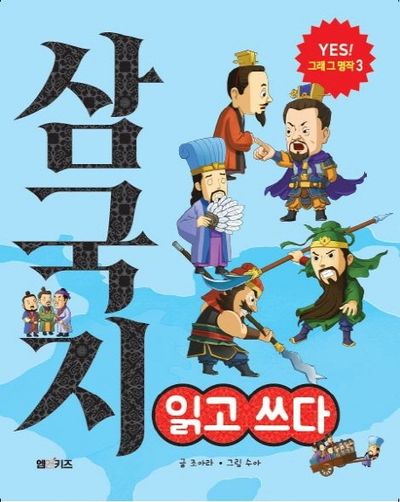 삼국지 읽고 쓰다(YES! 그래 그 명작 3)