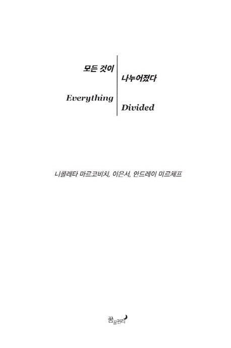 모든 것이 나누어졌다