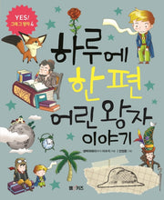 하루에 한 편 어린 왕자 이야기(YES! 그래 그 명작 4)