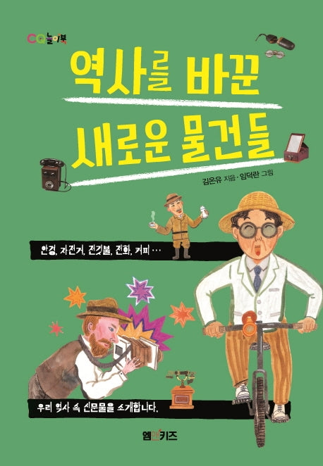 역사를 바꾼 새로운 물건들(CQ 놀이북)