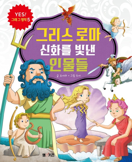 그리스 로마 신화를 빛낸 인물들(YES! 그래 그 명작 5)