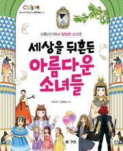 세상을 뒤흔든 아름다운 소녀들(CQ 놀이북)