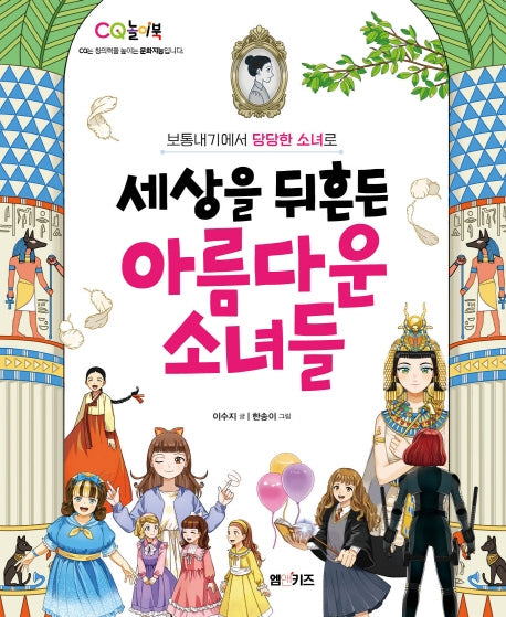 세상을 뒤흔든 아름다운 소녀들(CQ 놀이북)