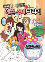 똑똑하고 당당한 예쁜 소녀 그리기