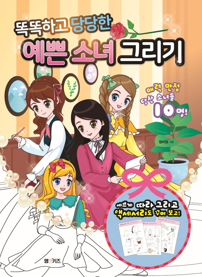 똑똑하고 당당한 예쁜 소녀 그리기