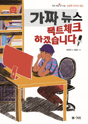 가짜 뉴스 팩트체크 하겠습니다(작은 씨앗 큰 나눔)