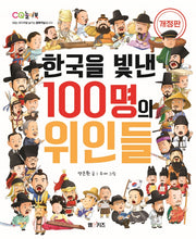 한국을 빛낸 100명의 위인들(개정판)(CQ 놀이북 2)