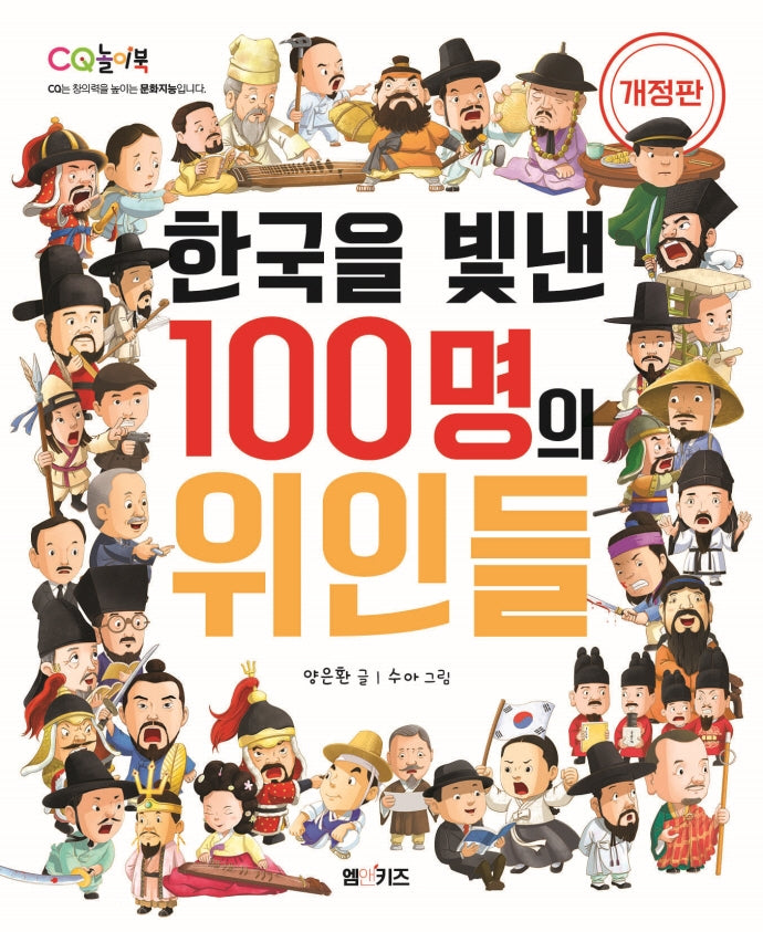 한국을 빛낸 100명의 위인들(개정판)(CQ 놀이북 2)