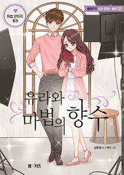 유라와 마법의 향수(엠앤키즈 성장 로맨스 동화 1)