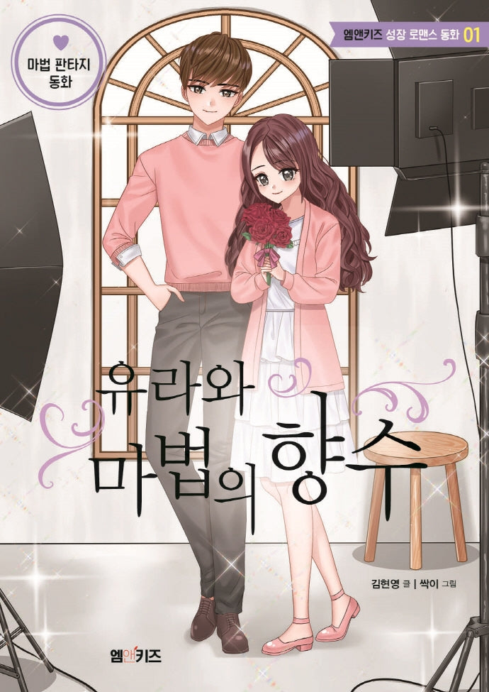 유라와 마법의 향수(엠앤키즈 성장 로맨스 동화 1)