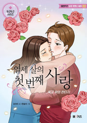 열세 살의 첫 번째 사랑: 육교 위의 판타지(엠앤키즈 성장 로맨스 동화 2)