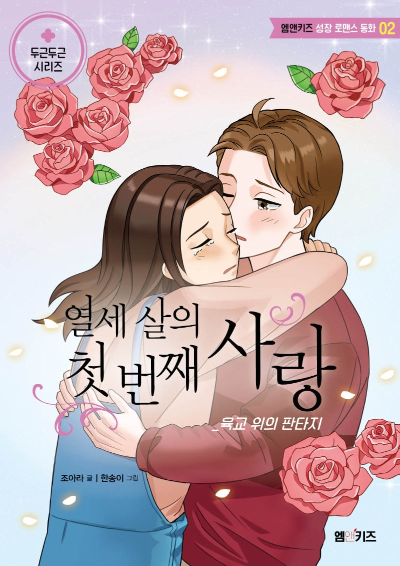 열세 살의 첫 번째 사랑: 육교 위의 판타지(엠앤키즈 성장 로맨스 동화 2)