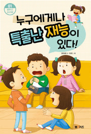 누구에게나 특출난 재능이 있다!(엠앤키즈 감성 동화 1)