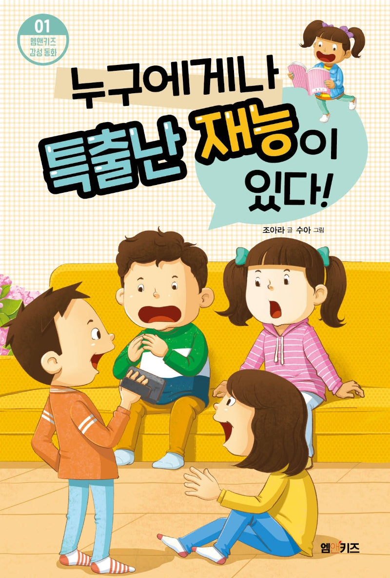 누구에게나 특출난 재능이 있다!(엠앤키즈 감성 동화 1)