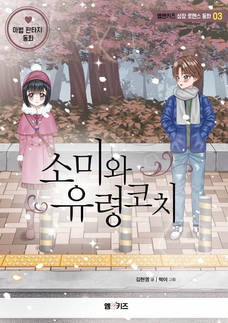 소미와 유령코치(엠앤키즈 성장 로맨스 동화 3)