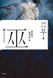 신비소설 무 4
