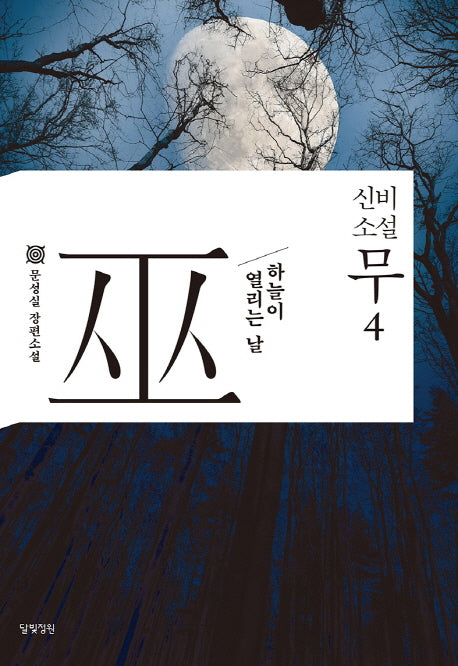 신비소설 무 4
