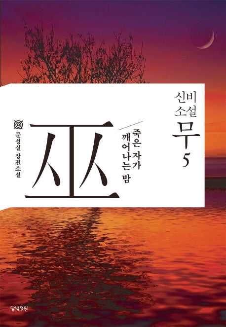 신비소설 무 5: 죽은 자가 깨어나는 밤