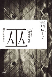 신비소설 무 7