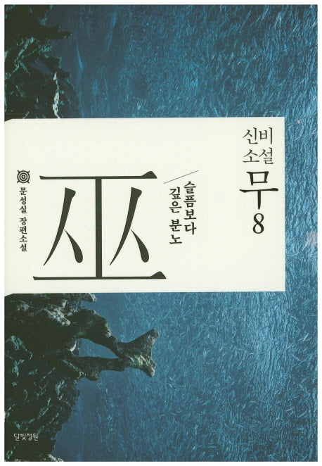 신비소설 무 8