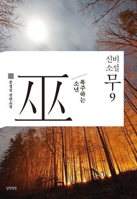 신비소설 무 9
