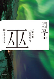 신비소설 무 10