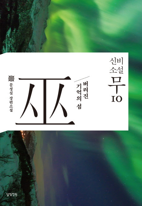 신비소설 무 10