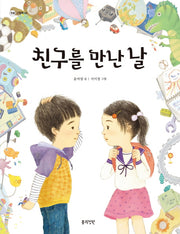 친구를 만난 날(정원 그림책 4)(양장본 Hardcover)
