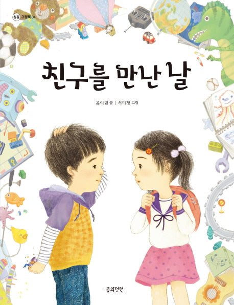 친구를 만난 날(정원 그림책 4)(양장본 Hardcover)