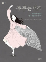 춤추는 백조(정원 그림책 5)(양장본 HardCover)