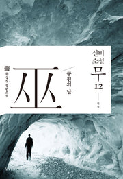 신비소설 무 12(완결)