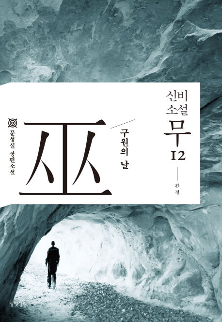 신비소설 무 12(완결)