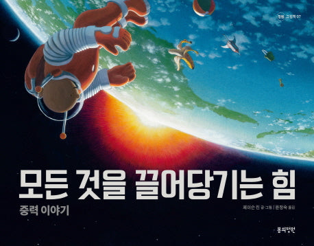 모든 것을 끌어당기는 힘(정원 그림책 7)(양장본 Hardcover)