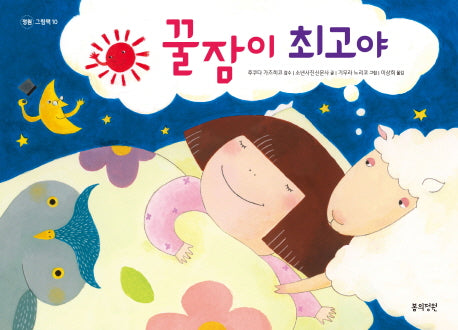 꿀잠이 최고야(정원 그림책 10)(양장본 HardCover)
