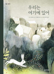 우리는 여기에 있어(정원 그림책 11)(양장본 Hardcover)