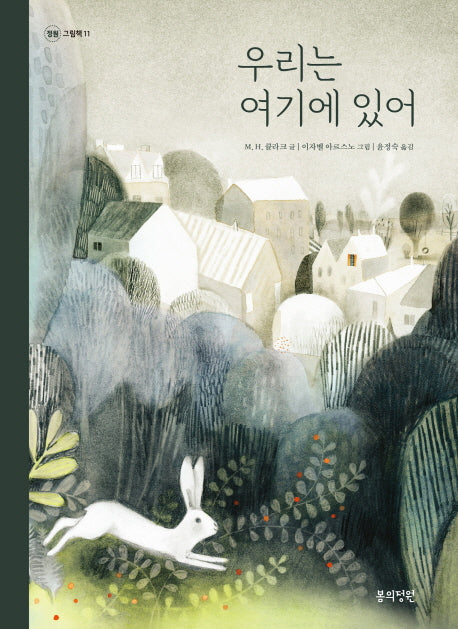 우리는 여기에 있어(정원 그림책 11)(양장본 Hardcover)