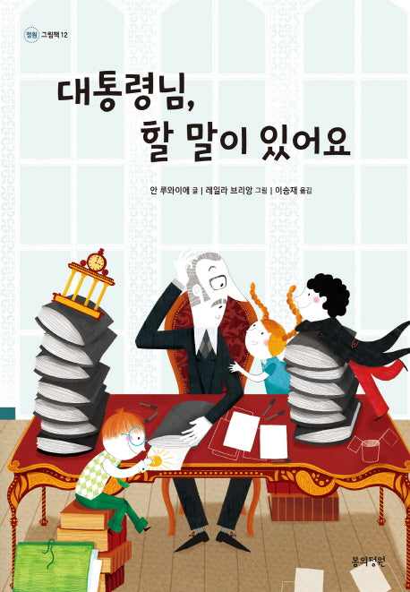 대통령님, 할 말이 있어요(정원 그림책 12)(양장본 HardCover)