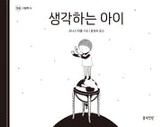 생각하는 아이(정원 그림책 13)(양장본 HardCover)