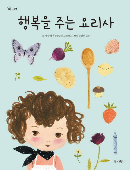 행복을 주는 요리사(정원 그림책)(양장본 Hardcover)