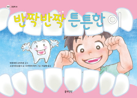 반짝반짝 튼튼한 이(정원 그림책)(양장본 HardCover)
