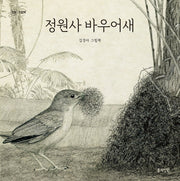 정원사 바우어새(정원그림책)(양장본 HardCover)