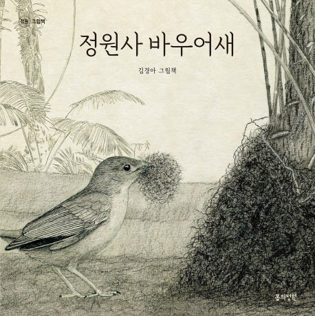 정원사 바우어새(정원그림책)(양장본 HardCover)