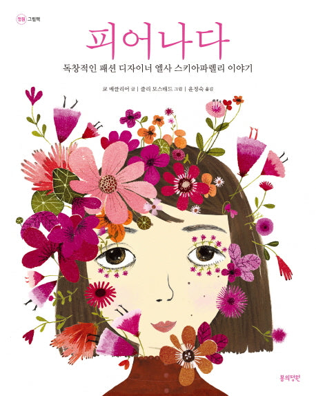 피어나다(정원그림책)(양장본 HardCover)
