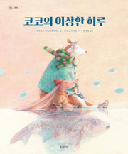 코코의 이상한 하루(정원 그림책)(양장본 HardCover)