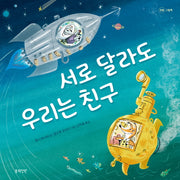 서로 달라도 우리는 친구(정원 그림책)