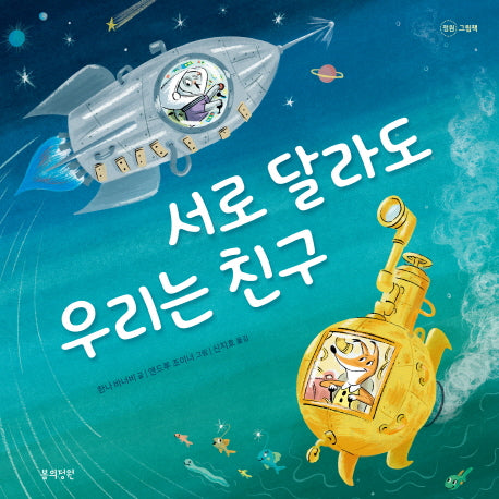 서로 달라도 우리는 친구(정원 그림책)